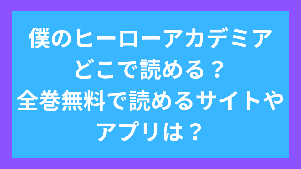 『僕のヒーローアカデミア』がどこで読めるのか?わかったら