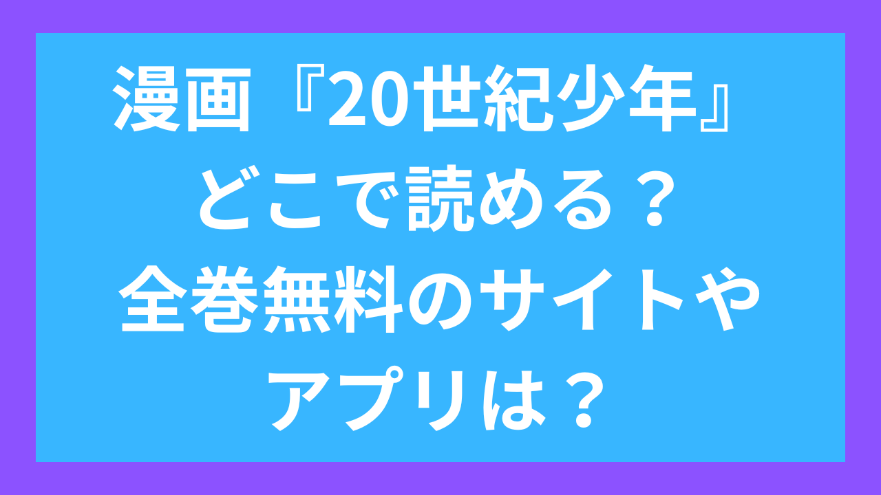 漫画『20世紀少年』どこで読める？全巻無料のサイトやアプリは？