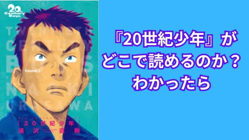 『20世紀少年』がどこで読めるのか?わかったら