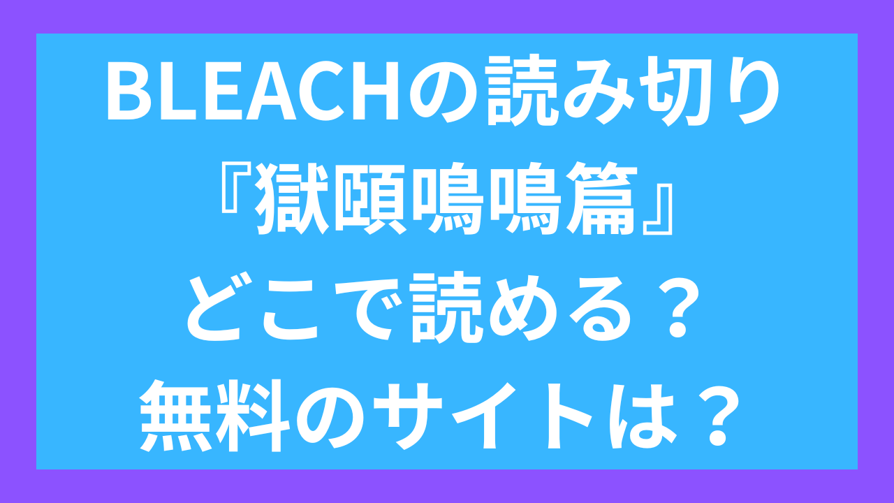 BLEACHの読み切り『獄頤鳴鳴篇』どこで読める？無料のサイトは？