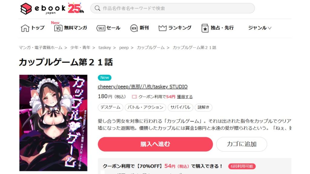 カップルゲームどこで読める?全話無料の電子書籍やマンガアプリは?