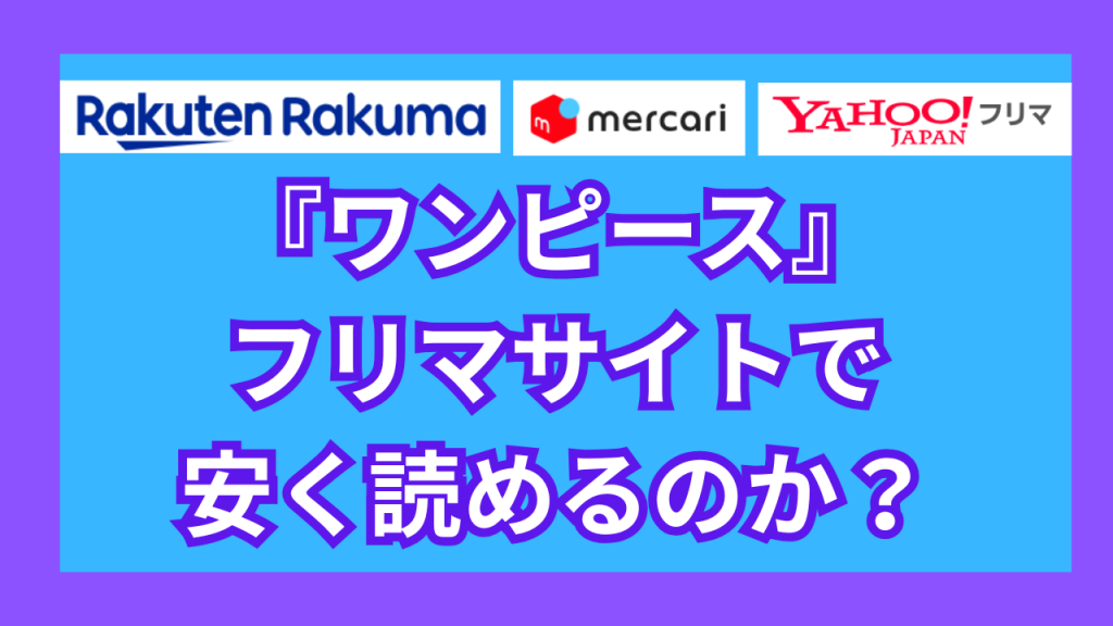 『ワンピース』は、フリマサイトで安く読めるのか?