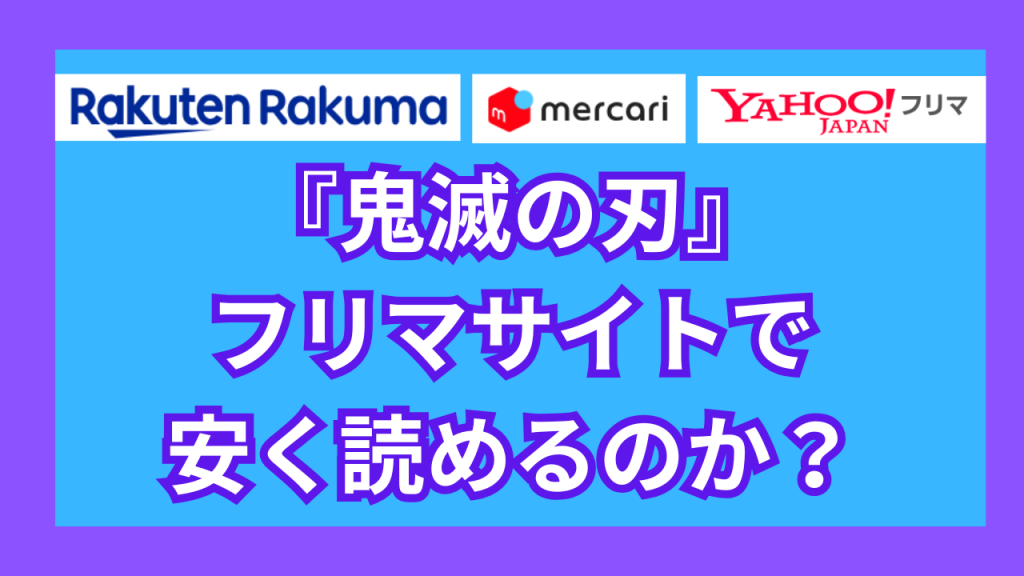 『鬼滅の刃』は、フリマサイトで安く読めるのか?