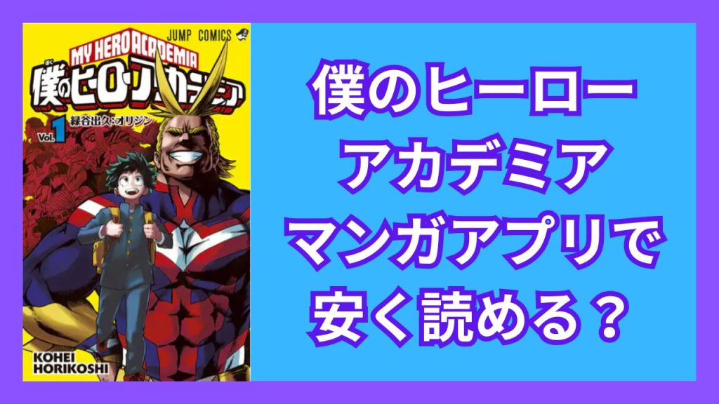 『僕のヒーローアカデミア』マンガアプリで安く読める?