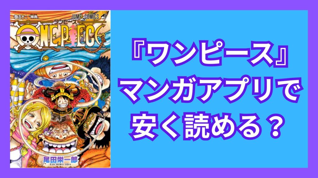 『ワンピース』マンガアプリで安く読める?