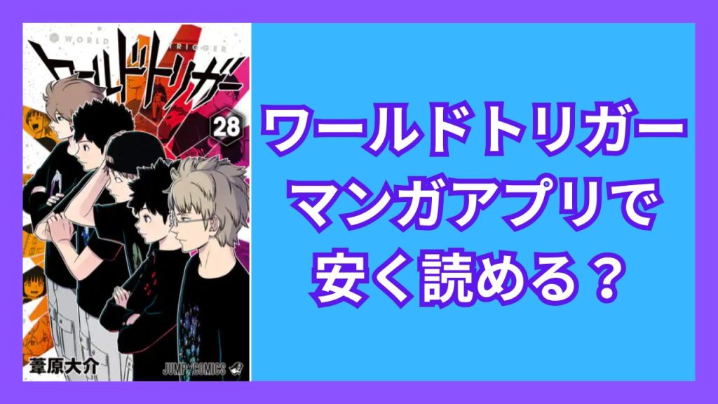 『ワールドトリガー』マンガアプリで安く読める?