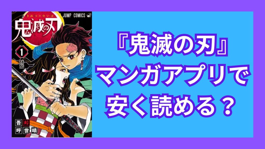 『鬼滅の刃』マンガアプリで安く読める?