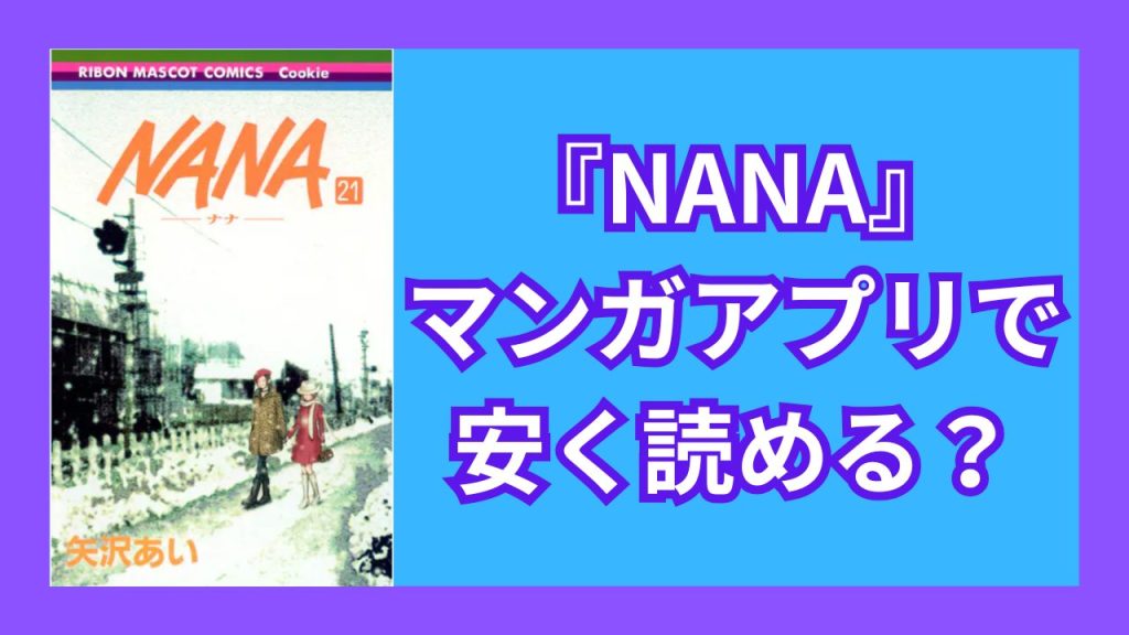 『NANA』マンガアプリで安く読める?
