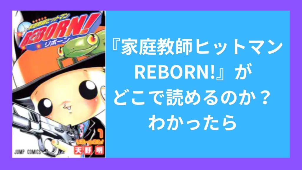 『家庭教師ヒットマンREBORN!』がどこで読めるのか?わかったら