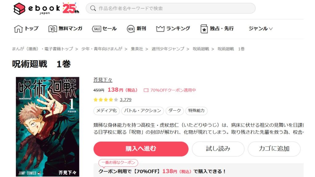 呪術廻戦どこで読める？全巻無料の電子書籍サイトやマンガアプリは？