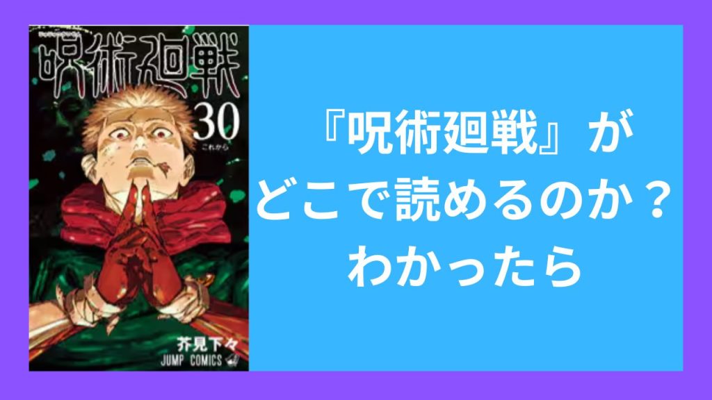 『呪術廻戦』がどこで読めるのか？わかったら
