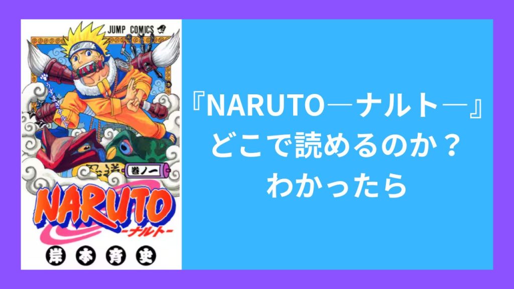 『NARUTO-ナルト-』がどこで読めるのか？わかったら