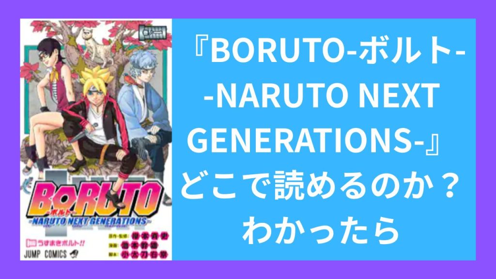 『BORUTO-ボルト--NARUTO NEXT GENERATIONS-』がどこで読めるのか?わかったら