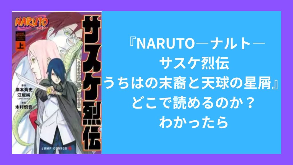 『NARUTO―ナルト―サスケ烈伝 うちはの末裔と天球の星屑』がどこで読めるのか？わかったら