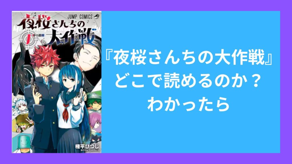 『夜桜さんちの大作戦』がどこで読めるのか？わかったら