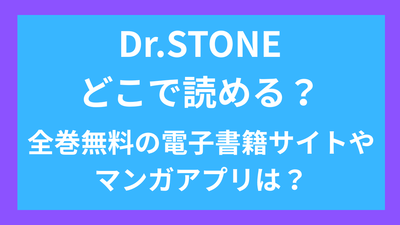 ドクターストーンは、どこで読める？全巻無料のサイトやアプリは？