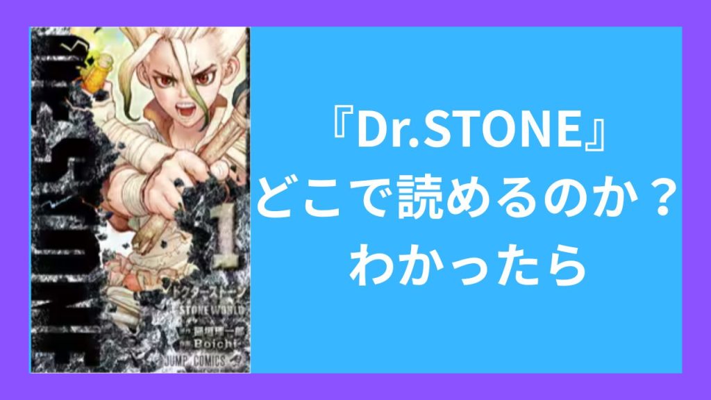 『ドクターストーン』がどこで読めるのか?わかったら
