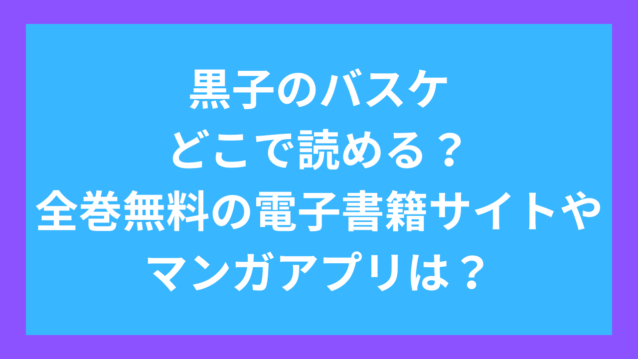 黒子のバスケどこで読める？全巻無料の電子書籍サイトやマンガアプリは？