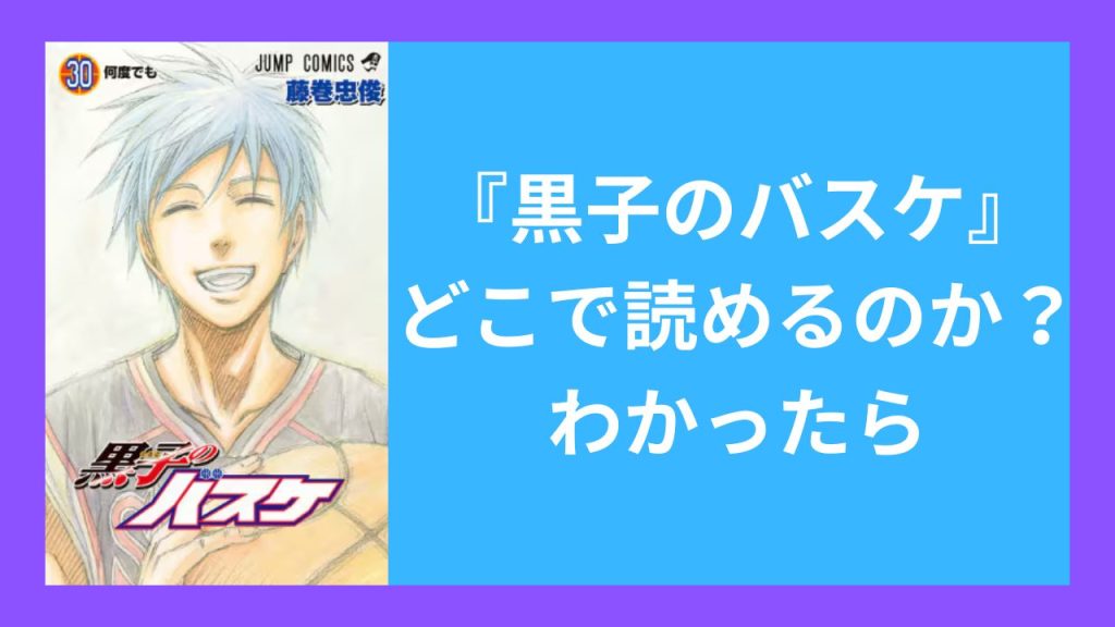 『黒子のバスケ』がどこで読めるのか?わかったら