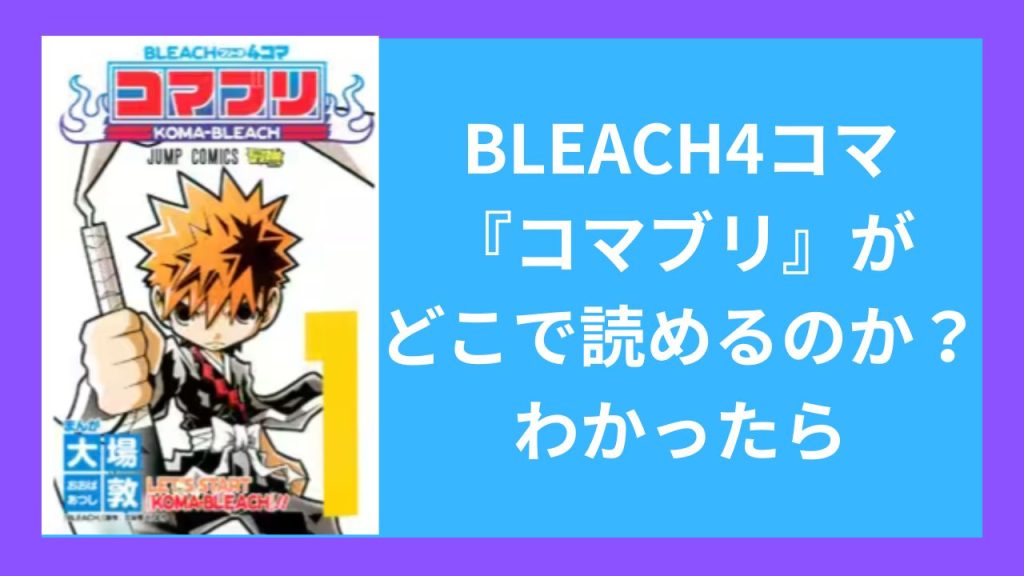 BLEACH4コマ『コマブリ』がどこで読めるのか？わかったら