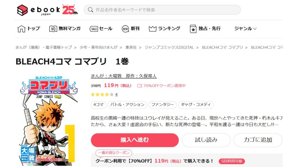BLEACH4コマ『コマブリ』どこで読める？全巻無料のサイトは？