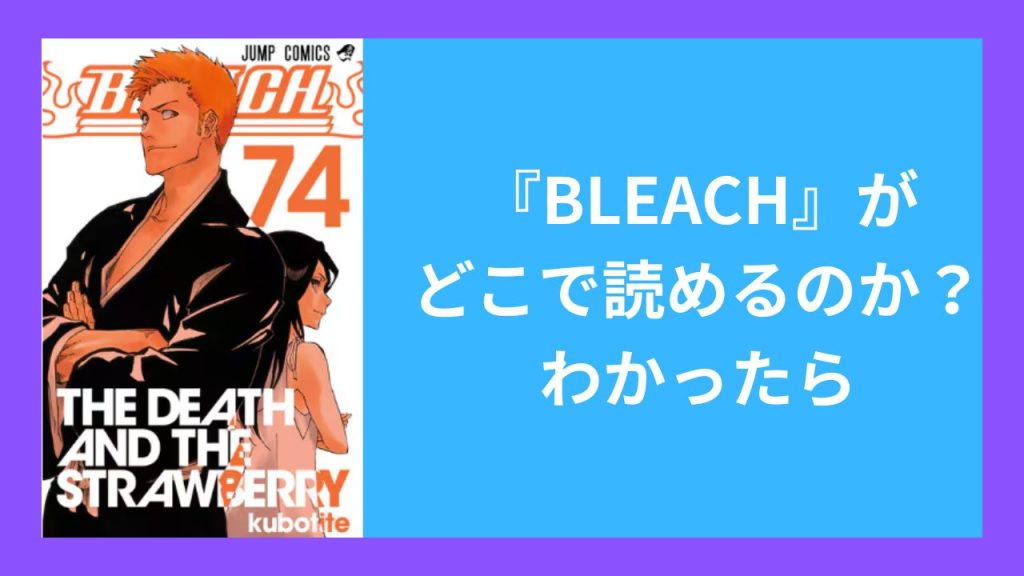 『ブリーチ』がどこで読めるのか？わかったら