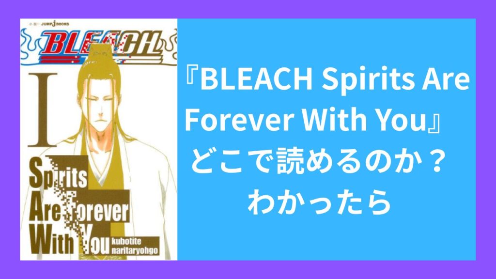 BLEACH『Spirits Are Forever With You』がどこで読めるのか？わかったら