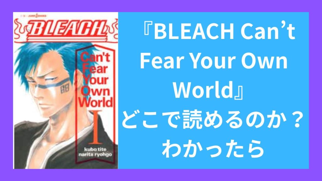 『BLEACH Can’t Fear Your Own World』がどこで読めるのか？わかったら