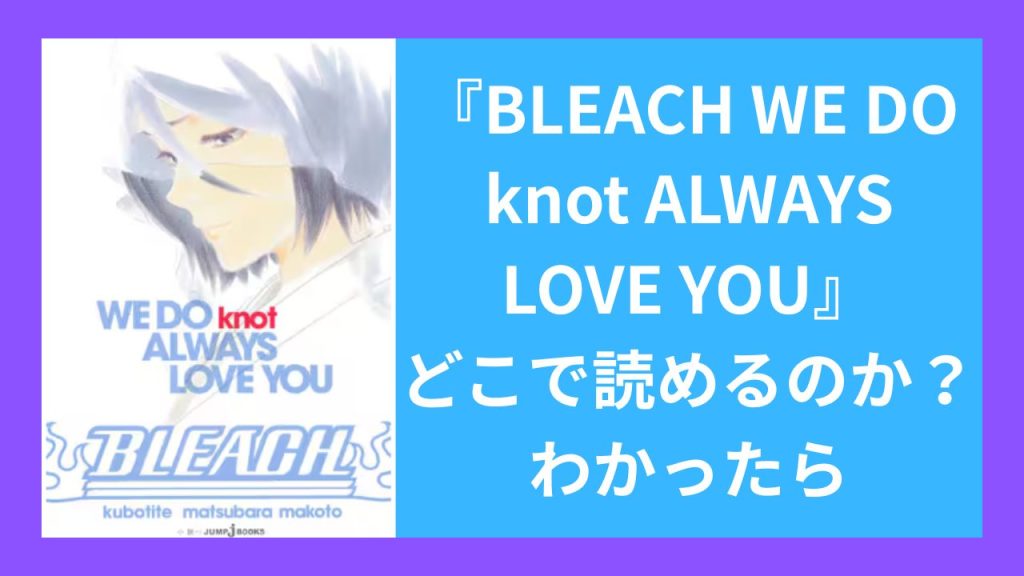 『BLEACH WE DO knot ALWAYS LOVE YOU』がどこで読めるのか？わかったら