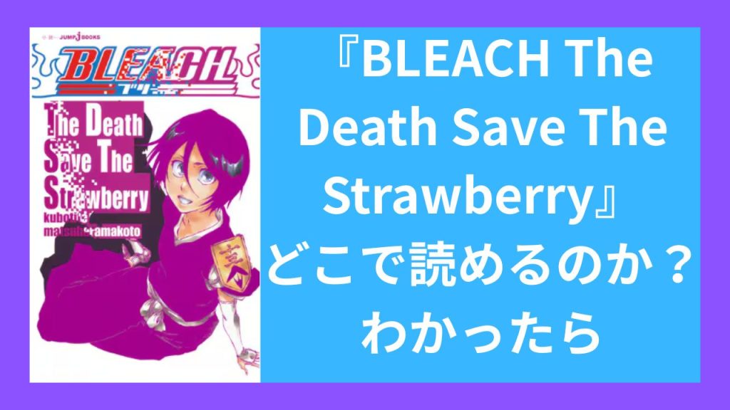 『BLEACH The Death Save The Strawberry』がどこで読めるのか？わかったら
