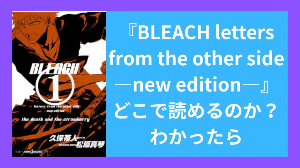 『BLEACH letters from the other side ―new edition―』がどこで読めるのか？わかったら
