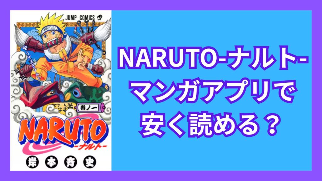 『NARUTO-ナルト-』マンガアプリで安く読める？