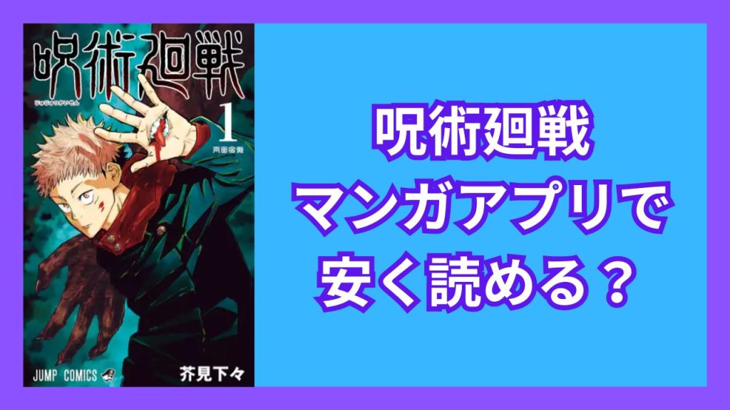 『呪術廻戦』マンガアプリで安く読める？