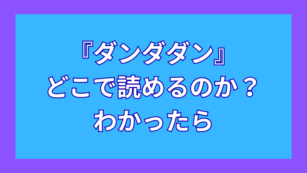 『ダンダダン』がどこで読めるのか？わかったら