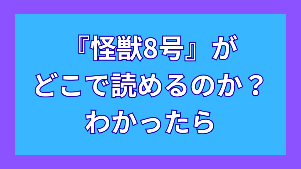 『怪獣8号』がどこで読めるのか？わかったら