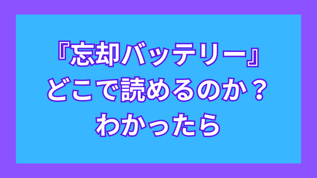 『忘却バッテリー』がどこで読めるのか？わかったら