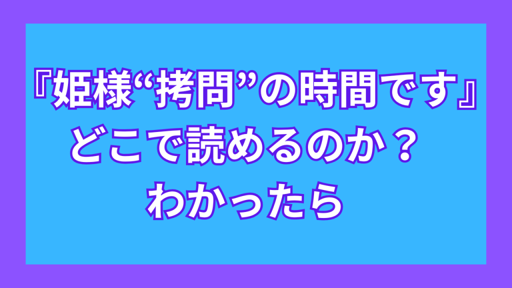 『姫様“拷問”の時間です』がどこで読めるのか？わかったら