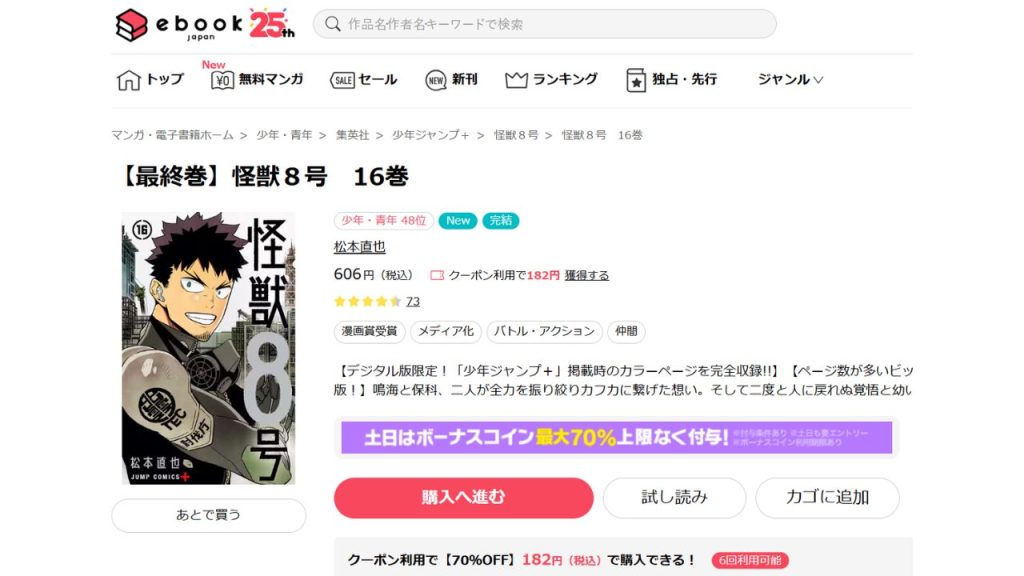 『怪獣8号』どこで読める？全巻無料の電子書籍サイトやマンガアプリは？