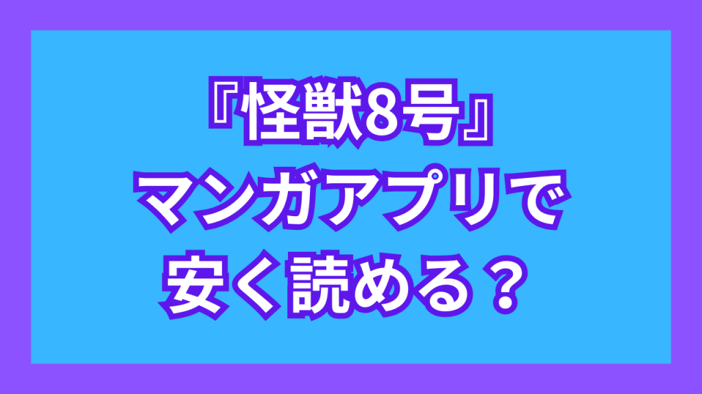 『怪獣8号』マンガアプリで安く読める？