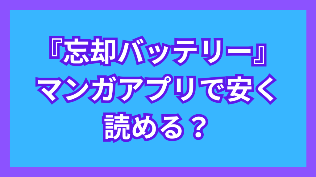 『忘却バッテリー』マンガアプリで安く読める？