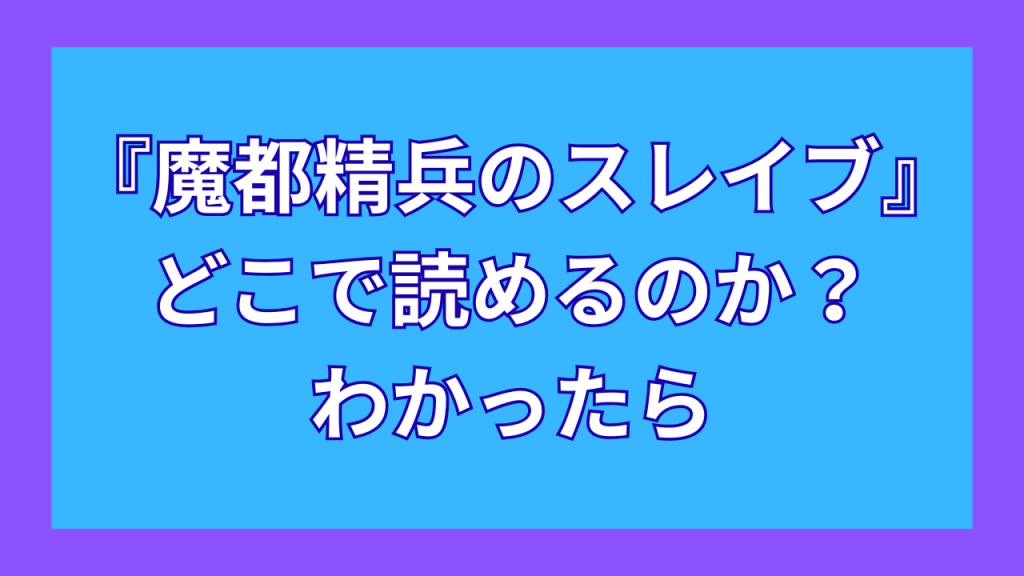 『魔都精兵のスレイブ』がどこで読めるのか？わかったら