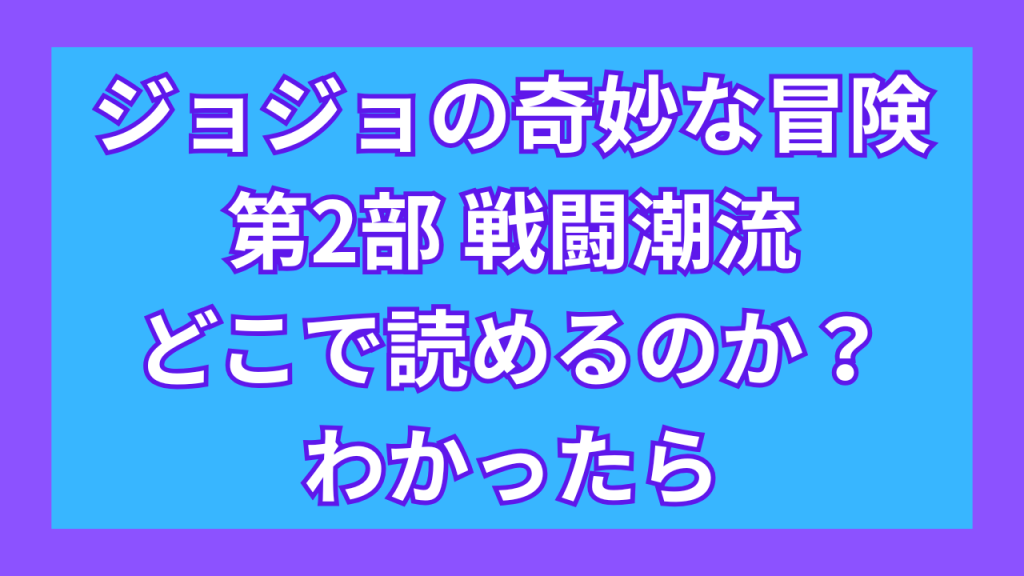 『ジョジョの奇妙な冒険 第2部 戦闘潮流』がどこで読めるのか？わかったら