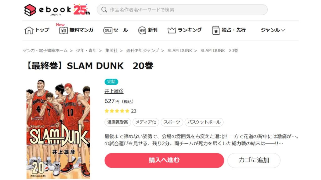 『スラムダンク』どこで読める？おすすめのサイトやアプリは？