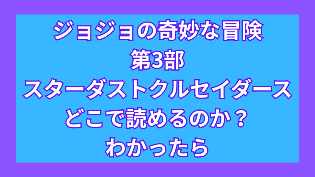 『ジョジョの奇妙な冒険 第3部 スターダストクルセイダース』がどこで読めるのか？わかったら