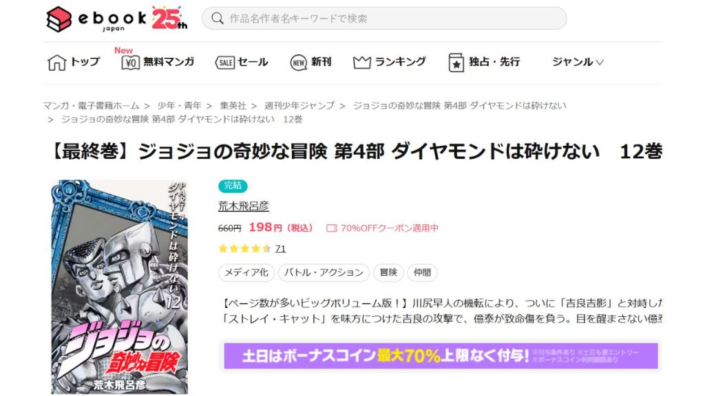 『ジョジョの奇妙な冒険 第4部 ダイヤモンドは砕けない』どこで読める?
