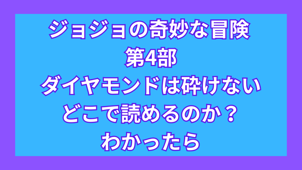 『ジョジョの奇妙な冒険 第4部 ダイヤモンドは砕けない』がどこで読めるのか?わかったら