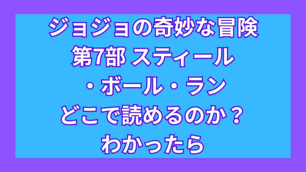 『ジョジョの奇妙な冒険 第7部 スティール・ボール・ラン』がどこで読めるのか?わかったら