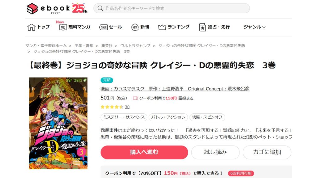 『ジョジョの奇妙な冒険 クレイジー・Dの悪霊的失恋』どこで読める?