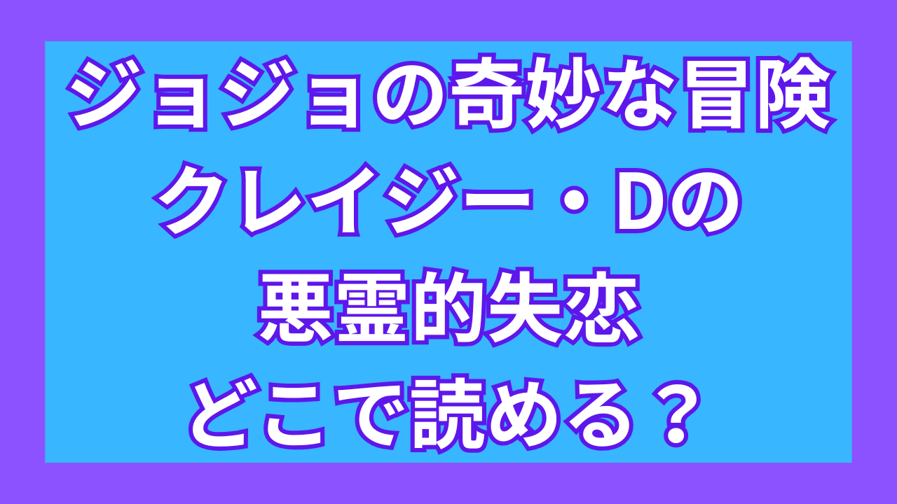 『ジョジョの奇妙な冒険 クレイジー・Dの悪霊的失恋』どこで読める？