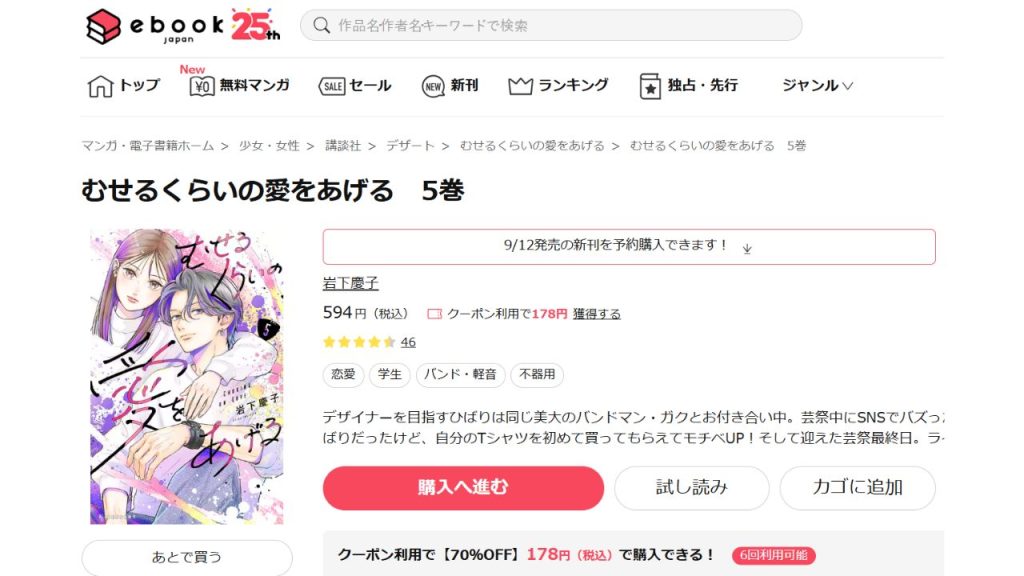 『むせるくらいの愛をあげる』どこで読める?全巻無料の電子書籍やアプリは?